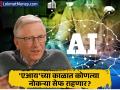 'या' तीन नोकऱ्यांना नाही 'एआय'चा धोका; बिल गेट्स यांची मोठी भविष्यवाणी - Marathi News | These three jobs are not at risk from AI; Bill Gates' big prediction | Latest business News at Lokmat.com