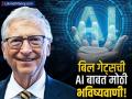 आठवड्यातून फक्त २ दिवस काम करावे लागणार? बिल गेट्स यांचं मोठं भाकीत, म्हणाले AI.. - Marathi News | microsoft cofounder bill gates two day work week prediction ai to replace humans | Latest business News at Lokmat.com