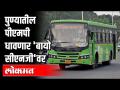 पुण्यातील PMP धावणार 'बायो CNG'वर | Pune News - Marathi News | PMP to run on 'Bio CNG' in Pune | Pune News | Latest pune Videos at Lokmat.com