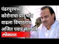 तुम्ही कार्यकर्ते असतात तर काय केले असते? Ajit Pawar On Pandharpur Election | Maharashtra News - Marathi News | What would you have done if you were an activist? Ajit Pawar On Pandharpur Election | Maharashtra News | Latest maharashtra Videos at Lokmat.com