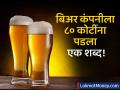 नावातील एक शब्द गाळल्याने बिअर कंपनीला तब्बल ८० कोटींचा तोटा; नेमकं काय आहे प्रकरण? - Marathi News | Beer company loses Rs 80 crore due to deletion of a word in its name; What exactly is the matter? | Latest business Photos at Lokmat.com