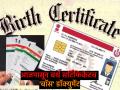 आधार बनवायचंय, पासपोर्ट की DL, अ‍ॅडमिशनपासून लग्नापर्यंत; आजपासून बर्थ सर्टिफिकेटनं होणार काम - Marathi News | Aadhaar passport or driving license from admission to marriage Work will be done with birth certificate from today know new rules | Latest business Photos at Lokmat.com