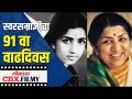 तुम जियो हजारो साल, लता @ 91 | Lata Mangeshkar Birthday | Lokmat CNX Filmy - Marathi News | You live thousands of years, Lata @ 91 | Lata Mangeshkar Birthday | Lokmat CNX Filmy | Latest filmy Videos at Lokmat.com
