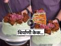 VIDEO: शिल्लक राहिलेल्या बिर्याणीपासून बनवला केक, दिसतोय खुपच सुरेख; पाहा 'रेसिपी' - Marathi News | viral video of Cake made from leftover biryani looks very beautiful see the recipe | Latest social-viral News at Lokmat.com