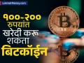 Bitcoin Return Chart: ५ वर्षांत बनवलं राजा! तुम्हीही १००-२०० रुपयांत खरेदी करू शकता बिटकॉईन - Marathi News | Bitcoin Return Chart Made it a king in 5 years You can also buy Bitcoin for 100 200 rupees crypto exchange | Latest business News at Lokmat.com