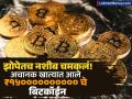 झोपेतच नशीब चमकलं! अचानक खात्यात ट्रान्सफर झाले ₹१५०००००००००० चे बिटकॉइन; २४९ लोक बनले श्रीमंत, प्रकरण काय? - Marathi News | Luck struck while sleeping Suddenly rs 1500000000 Bitcoin was transferred to the account; 249 people became rich Bithumb exchange human error | Latest business News at Lokmat.com