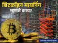 बिटकॉइन म्हणजे काय? ते कोण बनवतं? बँकेशिवाय कसं काम करतं? वाचा! - Marathi News | cryptocurrency what is bitcoin mining how does it work know the future investment risks | Latest business News at Lokmat.com