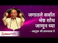 Best discoveries in the world | जगातले सर्वात श्रेष्ठ शोध जाणून घ्या | Satguru Shri Wamanrao Pai - Marathi News | Best discoveries in the world | Discover the world's greatest inventions | Satguru Shri Wamanrao Pai | Latest bhakti Videos at Lokmat.com
