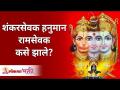 शंकरसेवक हनुमान रामसेवक कसे झाले? Ram Sevak Hanuman | Lokmat Bhakti - Marathi News | How did Shankarasevak Hanuman become Ramsevak? Ram Sevak Hanuman | Lokmat Bhakti | Latest bhakti Videos at Lokmat.com