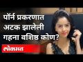 Gandi Baat Fame गहना वशिष्ठवर काय आहेत आरोप? Gehana Vasisth Areested | Pronographic Videos Case - Marathi News | Gandi Baat Fame What are the allegations against Jewel Vashisht? Gehana Vasisth Areested | Pronographic Videos Case | Latest maharashtra Videos at Lokmat.com