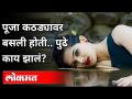 पूजा कठड्यावर बसली होती | पुढे काय झालं | Pooja Chavan Suicide Case | Maharashtra News - Marathi News | Pooja was sitting on the wall What happened next? Pooja Chavan Suicide Case | Maharashtra News | Latest maharashtra Videos at Lokmat.com