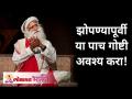 झोपण्यापूर्वी या 5 गोष्टी अवश्य करा | Sadhguru Jaggi Vasudev | Lokmat Bhakti - Marathi News | Do these 5 things before going to bed Sadhguru Jaggi Vasudev | Lokmat Bhakti | Latest bhakti Videos at Lokmat.com