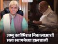 भाजपाची जम्मू काश्मिरात मोठी खेळी! 'या' पाच आमदारांमुळे सत्तेचं समीकरण बदलणार? - Marathi News | BJP's big strategy in Jammu and Kashmir! Five MLAs appointed by the Lieutenant Governor bjp attempt to gain power | Latest politics News at Lokmat.com