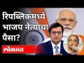 रिपब्लिकमध्ये भाजप नेत्याचा पैसा? Kirit Somaiya | India News - Marathi News | BJP leader's money in the Republic? Kirit Somaiya | India News | Latest maharashtra Videos at Lokmat.com