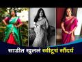 साडीत खुललं स्वीटूचं सौंदर्य |Yeu Kashi Tashi Mi Nandayala Cast Sweetu (Anvita Phaltankar)Saree Look - Marathi News | साडीत खुललं स्वीटूचं सुंदर्य | Yeu Kashi Tashi Mi Nandayala Cast Sweetu (Anvita Phaltankar) Saree Look | Latest filmy Videos at Lokmat.com