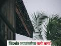 Rain alert today: आज विदर्भात अवकाळी पावसासह गारपीटीचा अंदाज,उर्वरित राज्यात.. - Marathi News | | Latest agriculture News at Lokmat.com