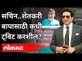 सचिन शेतकरी बापासाठी कधी ट्विट करशील? Sachin Tendulkar Troll | Farmers Protest | India News - Marathi News | When will Sachin tweet for Shetkari Baap? Sachin Tendulkar Troll | Farmers Protest | India News | Latest maharashtra Videos at Lokmat.com