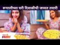 Diwali Celebration at Rupali Bhosale House | रुपालीच्या घरी दिवाळीची जय्यत तयारी | Lokmat Filmy - Marathi News | Diwali Celebration at Rupali Bhosale House | Happy Diwali preparations at Rupali's house Lokmat Filmy | Latest maharashtra Videos at Lokmat.com