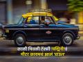 'नाव तर ऐकलंच असेल'; 'त्या' पद्मिनीची कहाणी, मुंबईत ज्याचं मीटर कायमचं झालं 'डाऊन' - Marathi News | story of black yellow taxi mumbai primer padmini closed forever know success | Latest business News at Lokmat.com