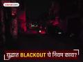 'ब्लॅकआऊट' म्हणजे काय?; १९७१ नंतर देशात पहिल्यांदाच युद्धजन्य परिस्थितीचे संकेत - Marathi News | India-Pakistan Tension: What is 'blackout'?; First indication of war-like situation in the country since 1971 | Latest national Photos at Lokmat.com