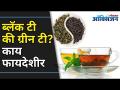 ब्लॅक टी की ग्रीन टी? काय फायदेशीर | Green Tea and Black Tea Benefits | Lokmat Oxygen - Marathi News | Black tea or green tea? What a benefit | Green Tea and Black Tea Benefits | Lokmat Oxygen | Latest oxygen Videos at Lokmat.com