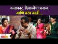 Diwali Celebration WIth Tipkyanchi Rangoli Team | कलाकार दिवाळीचा फराळ आणि बरंच काही | - Marathi News | Diwali Celebration WIth Tipkyanchi Rangoli Team | Artist Diwali Faral and much more | Latest maharashtra Videos at Lokmat.com