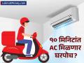 आता १० मिनिटांत AC मिळणार घरपोच; इंस्टॉलेशनचंही टेन्शन नाही; 'या' कंपनीने आणली ऑफर - Marathi News | quick commerce blinkit will deliver ac in 10 minutes partnered with lloyd india | Latest business News at Lokmat.com