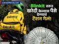 दिवाळीत खरेदीसाठी पैसे नाहीत? Blinkit वरुन बिनधास्त मागवा, पेमेंट देण्याची चिंता नाही - Marathi News | blinkit offer on diwali introduces emi option for orders above rs 2999 how to use | Latest business News at Lokmat.com