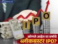'हे' आहेत या वर्षाचे ब्लॉकबस्टर IPO, एकाच दिवसात गुंतवणूकदारांचे पैसे झाले डबल - Marathi News | These are the blockbuster IPOs of this year 2024 investors money doubled in a single day new year 2025 | Latest business Photos at Lokmat.com