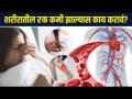 शरीरात रक्त कसं वाढवायचं | How to Increase Blood in Body | Tips to Increase Blood in Body - Marathi News | How to increase blood in the body How to Increase Blood in Body | Tips to Increase Blood in Body | Latest sakhi Videos at Lokmat.com