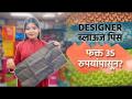 Designer ब्लाऊज पिस फक्त 35 रुपयांपासून? | Designer Blouse Piece | Designer Blouse Shopping in Pune - Marathi News | Designer blouse piece from just Rs 35? | Designer Blouse Piece | Designer Blouse Shopping in Pune | Latest fashion Videos at Lokmat.com