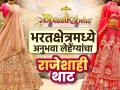 भरतक्षेत्रमध्ये Designer लेहेंग्यांच खास राजेशाही collection | Wedding Lehanga Collection | GA2 - Marathi News | | Latest sakhi Videos at Lokmat.com