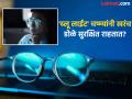 'ब्लू लाईट' चष्म्यांनी खरंच स्क्रीनपासून डोळ्यांचं रक्षण होतं का, हा फक्त ट्रेंड तर नाही ना? एक्सपर्टनी स्पष्टच सांगितलं - Marathi News | | Latest health News at Lokmat.com