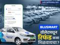 तुमचेही पैसे ब्लूस्मार्ट वॉलेटमध्ये अडकलेत? रिफंडसाठी स्टेप-बाय-स्टेप प्रोसेस फॉलो करा - Marathi News | money stuck in blusmart wallet follow these step by step process to get refund | Latest business News at Lokmat.com