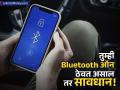 मोबाईलचे Bluetooth ऑन असते? हेडफोन्स, स्मार्टवॉच वापरताय? मग ही बातमी तुमची झोप उडवेल - Marathi News | Police Warn About Keeping Bluetooth On Avoid Bluesnarfing | Latest business News at Lokmat.com