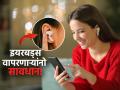 ब्लूटूथ इयरबड्समुळे ब्रेन कॅन्सर होतो? तज्ज्ञांचा मोठा खुलासा, वापरताना 'अशी' घ्या काळजी - Marathi News | can bluetooth earbuds cause brain cancer experts reveal the truth | Latest sakhi News at Lokmat.com