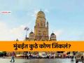 BMC Result 2026 Winners: मुंबई महापालिका निवडणुकीत महायुतीचा डंका ! भाजप-शिंदेसेना सुसाट, ठाकरे बंधूंची पीछेहाट - Marathi News | BMC Municipal Election Results 2026 Winners List Mumbai Mahanagar Palika Nikal in Marathi Ward-Wise Winning Candidate names | Latest mumbai News at Lokmat.com