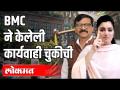 BMC ने केलेली कार्यवाही चुकीची - Marathi News | The action taken by BMC is wrong | Latest mumbai Videos at Lokmat.com