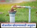 Boarwell Anudan : बोअरवेल खोदण्यासाठी मिळवा 50 हजार रुपयांचे अनुदान, वाचा सविस्तर  - Marathi News | Latest News Boarwell Anudan Get a grant of Rs 50 thousand for digging borewell, read in detail | Latest agriculture News at Lokmat.com