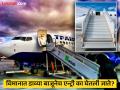 विमानात नेहमीच डाव्या बाजूनेच एन्ट्री का घेतात प्रवासी? अनेकदा पाहिलं असेल पण माहीत नसेल कारण... - Marathi News | Why do people always make entry in airplanes on the left side, Know the secret reason | Latest jarahatke Photos at Lokmat.com