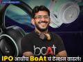 गुंतवणूकदारांसाठी मोठी बातमी! BoAt कंपनीच्या कारभारात गंभीर त्रुटी, नियमांचे उल्लंघन झाल्याचे उघड - Marathi News | BoAt IPO Faces Audit Setback DRHP Reveals Discrepancies and Weak Internal Financial Controls | Latest business News at Lokmat.com