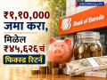 Bank of Baroda मध्ये ₹१,१०,००० जमा करा, मिळेल ₹४५,६२६ चं फिक्स्ड रिटर्न; पाहा कॅलक्युलेशन - Marathi News | Deposit rs 110000 in Bank of Baroda get a fixed return of rs 45626 See calculation | Latest business News at Lokmat.com