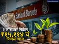 Bank of Baroda मध्ये जमा करा ₹१,००,००० आणि मिळवा ₹१५,११४ चं फिक्स व्याज; पाहा स्कीमच्या डिटेल्स - Marathi News | Deposit rs 100000 in Bank of Baroda and get fixed interest of rs 15114 See scheme details | Latest business News at Lokmat.com