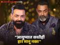 Bobby Deol : "माझ्यामुळे कुटुंबाने कठीण काळ पाहिला" म्हणत बॉबी झाला भावुक; सनी देओलने पुसले अश्रू - Marathi News | bobby deol cried inconsolably recalled career struggles brother sunny deol consoled wiped tears | Latest filmy Photos at Lokmat.com