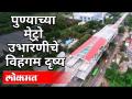प्रत्येक पुणेकराने आवर्जुन बघावे असे मेट्रो उभारणीचे दृश्य | Punekar Must Watch Metro Construction - Marathi News | Metro construction scene that every Punekar should watch. | Punekar Must Watch Metro Construction | Latest pune Videos at Lokmat.com