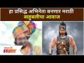 हा प्रसिद्ध अभिनेता बनणार मराठी बाहुबलीचा आवाज | Bahubali Movie in Marathi | Lokmat Filmy - Marathi News | This famous actor will become the voice of Marathi Bahubali | Bahubali Movie in Marathi | Lokmat Filmy | Latest filmy Videos at Lokmat.com