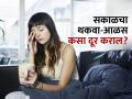 सकाळी झोपेतून उठल्यावर थकवा-आळस जाणवतो? घ्या 'या' टिप्स, दिवसभर राहाल फ्रेश! - Marathi News | Do you feel tired and sluggish when you wake up in the morning? Follow these tips to stay fresh all day long! | Latest sakhi News at Lokmat.com