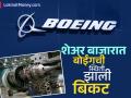 अपघातग्रस्त विमान Boeing कंपनीचं होतं, माहिती समोर येताच शेअर बाजारात झाली बिकट स्थिती  - Marathi News | air india plane crashed belonged to boeing affected on company stock down by 5 percent | Latest business News at Lokmat.com