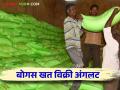 Bogus Fertilizer Sale Case : काय सांगताय! खताऐवजी चक्क मातीची विक्री? वाचा सविस्तर  - Marathi News | Bogus Fertilizer Sale Case: What is the sale of soil instead of fertilizer? Read in detail  | Latest agriculture News at Lokmat.com
