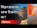 कोट्यवधी खर्चून सिंहगडावर फडकणार भगवा | Saffron​ Flag On Sinhagad Fort | Pune Municipal corporation - Marathi News | Saffron will hit Sinhagad at a cost of crores Saffron Flag On Sinhagad Fort | Pune Municipal Corporation | Latest maharashtra Videos at Lokmat.com